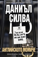 Английското момиче